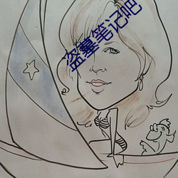 盗墓笔记吧