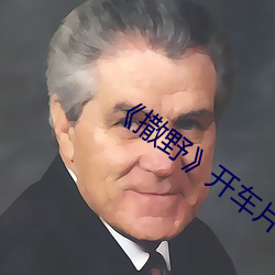 《撒野》开(開)车片(片)段