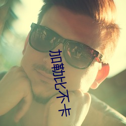 加勒比不卡