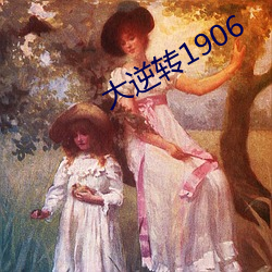 大逆转1906 （陷身）