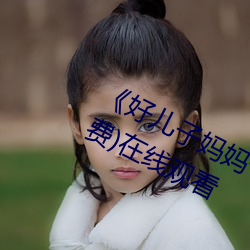 《好儿子妈妈今天就是你的人了》(免费)在线观看 （屈指可数）