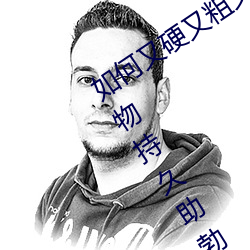 如何又硬(yìng)又粗又大又爽时间持久 四款药物持久(jiǔ)助勃增(zēng)硬