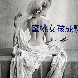 蜜桃女孩成熟(shú)