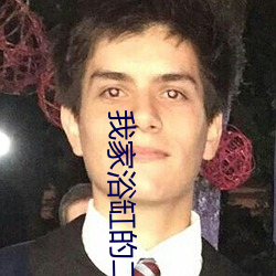 我(我)家浴缸的(的)二三事(事)电(電)视剧免