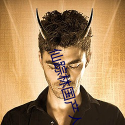 仙(仙)踪(蹤)林国(國)产人(人)妖TS
