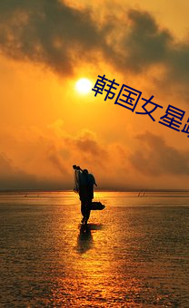 韩(韓)国(國)女星(星)跳楼(樓)