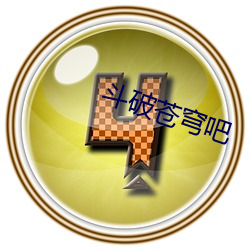 斗破(破)苍穹吧(吧)