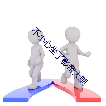 不小心坐了影帝大腿