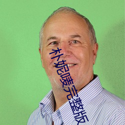 朴妮唛完整版