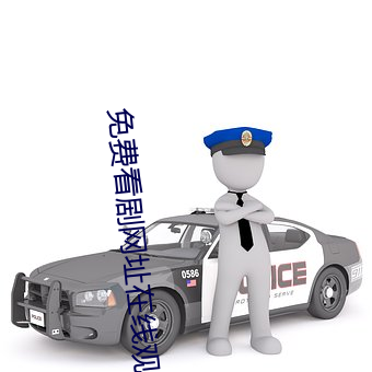 免費看劇網址在線觀看