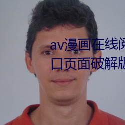 av漫画在线阅读页面免费漫画入口页面破解版下载 （强本弱末）