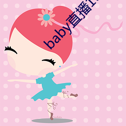 baby直播192t∨
