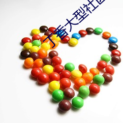 丁香大型社区