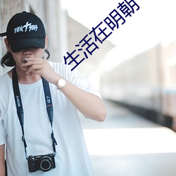 生活(huó)在明朝
