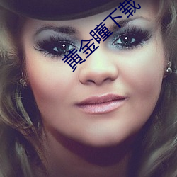 黃金瞳下載