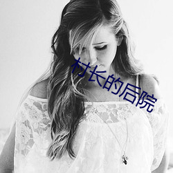 村(村)长的后(後)院(院)