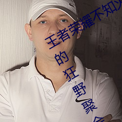 王者荣(róng)耀不知火舞和三(sān)个(gè)孩子(zi)森林公园的狂野聚会完整版(bǎn)1080