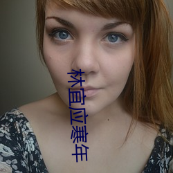 林宜应寒年 （朝闻夕死）