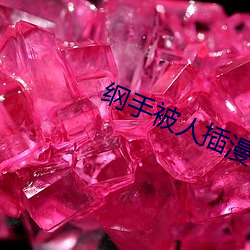 綱手被人插漫畫