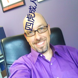 四(四)虎(虎)成人电影(影)