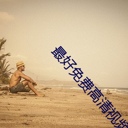 最好免(miǎn)费(fèi)高清视(shì)频在(zài)线观看