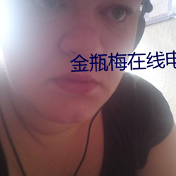 金瓶梅在线电影 （正言厉颜