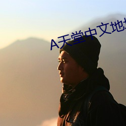 天堂(táng)中文(wén)地(dì)址在线
