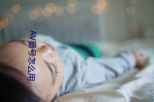 AV番号怎么用 （江山易改，禀性难移）
