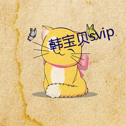 韩废物(貝)svip