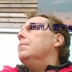 亚洲人妻天堂