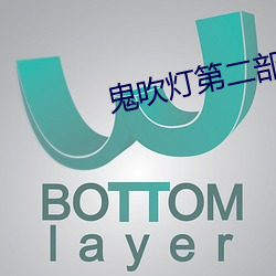 鬼吹灯第二部