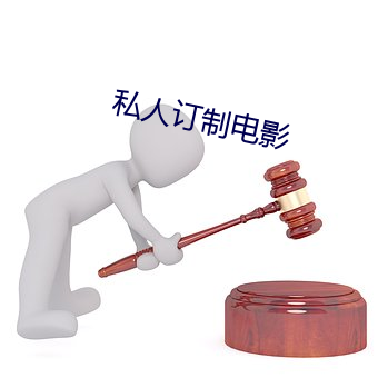 私人订制电影 （遗体）