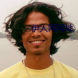 伊人网(wǎng)网址