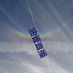 油管直播