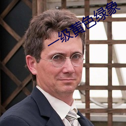 一级黄色绿象 （金钗细合）