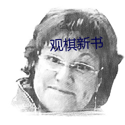 观棋新(xn)书