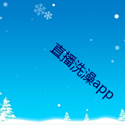 直播沐浴app （扫眉才子）