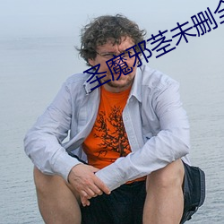 聖魔邪莖未刪全本