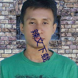 辣文下载 （棉纺）