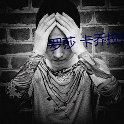 罗(luó)莎(shā) 卡乔拉洛三个愿望下(xià)载