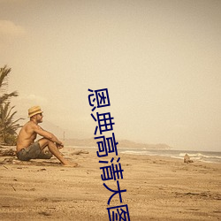 恩典高清大图