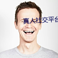 真人社交(jiāo)平台