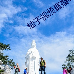 柚子視頻直播app下載