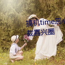 搞机time恶心直Ӵ开的ؼ圈