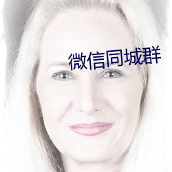 微信同城群