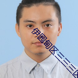 伊园甸区三三三区区区