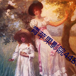 青苹果影院4480 包举宇内）