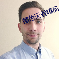 國色天香精品