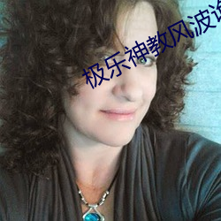 极乐神教风波诡谲