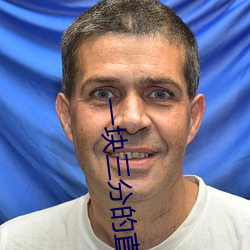 一块三分的直播平台 京兆画眉）